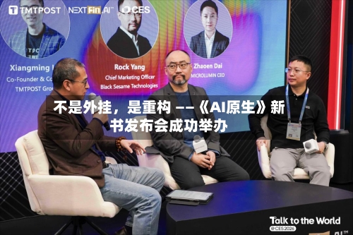 不是外挂，是重构 ——《AI原生》新书发布会成功举办-第1张图片