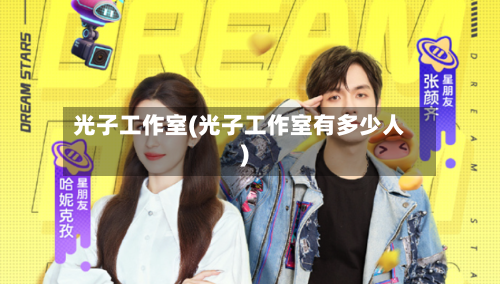 光子工作室(光子工作室有多少人)-第3张图片