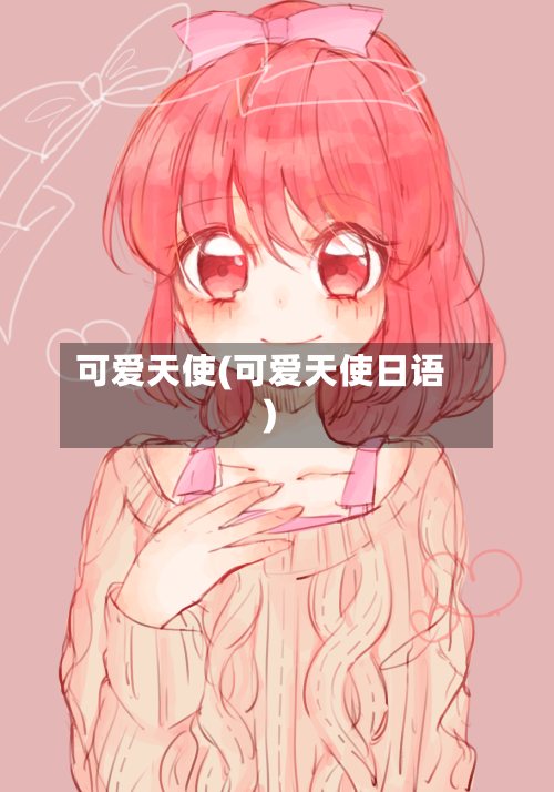 可爱天使(可爱天使日语)-第1张图片