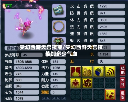 梦幻西游天宫技能/梦幻西游天宫技能加多少气血-第1张图片