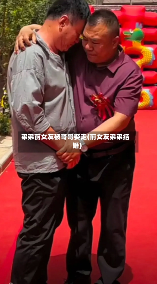 弟弟前女友被哥哥娶走(前女友弟弟结婚)-第1张图片