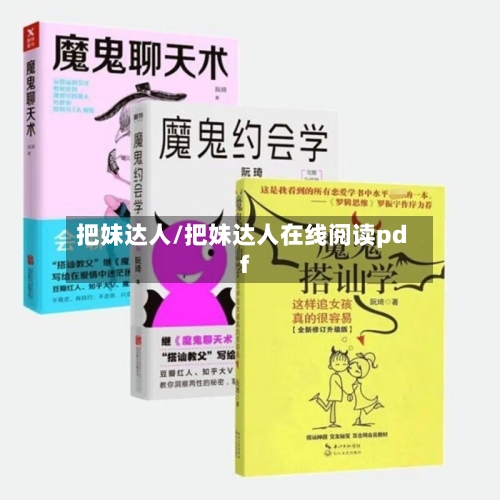 把妹达人/把妹达人在线阅读pdf-第1张图片