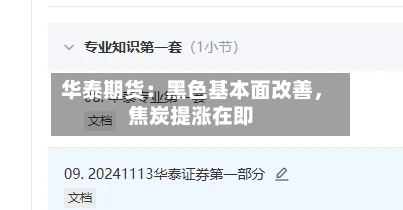 华泰期货：黑色基本面改善，焦炭提涨在即-第2张图片