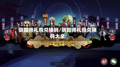 阴阳师礼包兑换码/阴阳师礼包兑换码大全-第1张图片