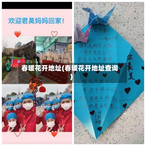 春暖花开地址(春暖花开地址查询)-第1张图片