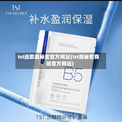 tst选取庭秘密官方网站(tst庭秘密商城官方网站)-第1张图片