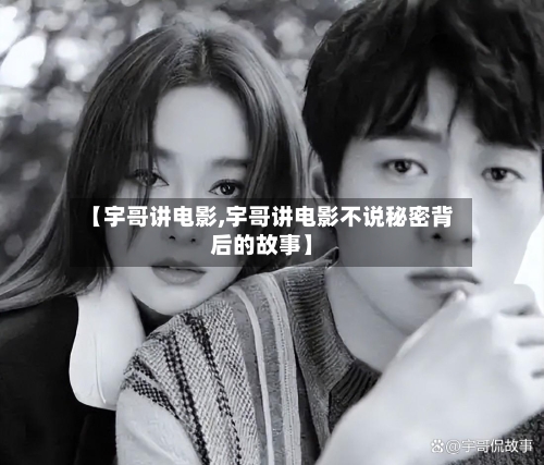 【宇哥讲电影,宇哥讲电影不说秘密背后的故事】-第1张图片