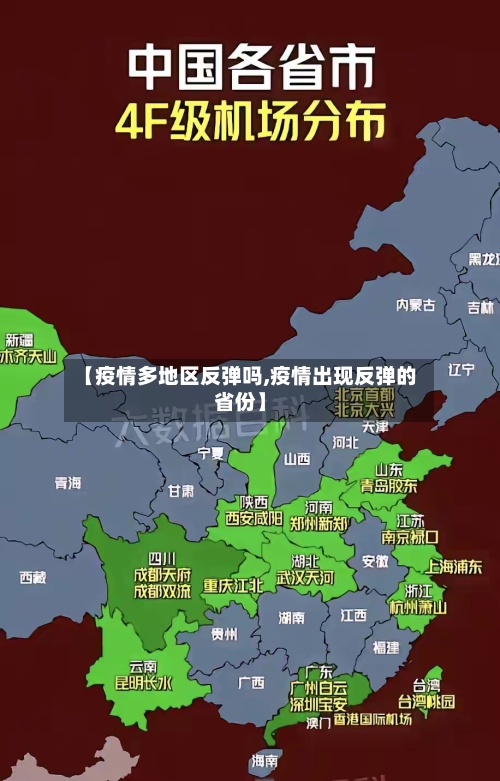 【疫情多地区反弹吗,疫情出现反弹的省份】-第2张图片