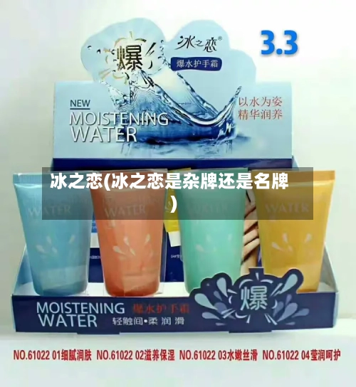 冰之恋(冰之恋是杂牌还是名牌)-第1张图片