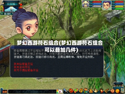 梦幻西游符石组合(梦幻西游符石组合可以叠加几件)-第2张图片