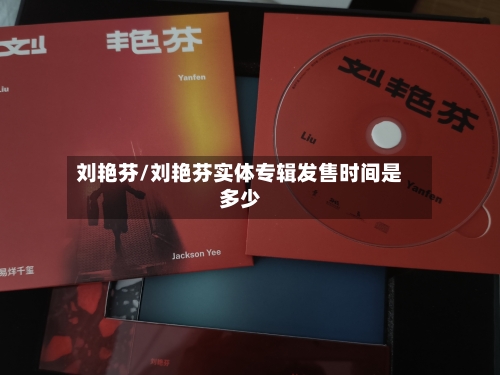 刘艳芬/刘艳芬实体专辑发售时间是多少-第1张图片