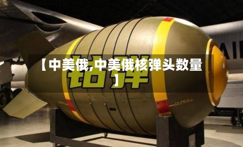【中美俄,中美俄核弹头数量】-第3张图片