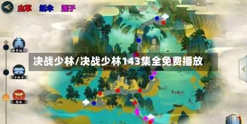 决战少林/决战少林143集全免费播放-第1张图片