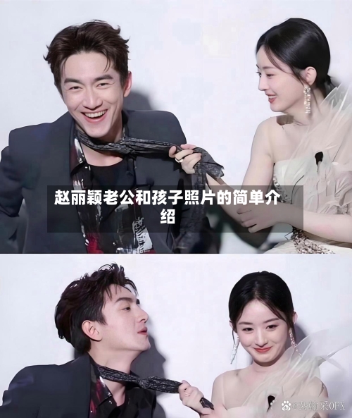 赵丽颖老公和孩子照片的简单介绍-第1张图片