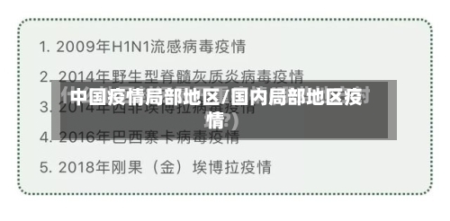 中国疫情局部地区/国内局部地区疫情-第2张图片