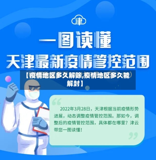 【疫情地区多久解除,疫情地区多久能解封】-第2张图片