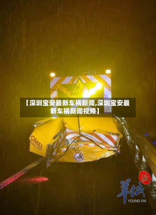 【深圳宝安最新车祸新闻,深圳宝安最新车祸新闻视频】-第1张图片