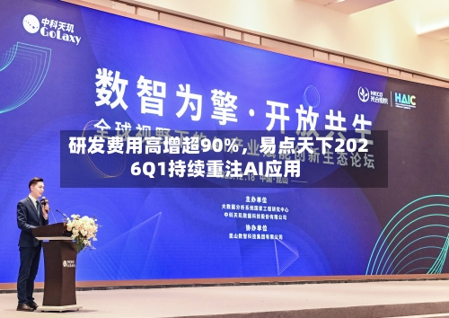 研发费用高增超90%，易点天下2026Q1持续重注AI应用-第1张图片