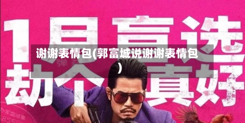 谢谢表情包(郭富城说谢谢表情包)-第1张图片