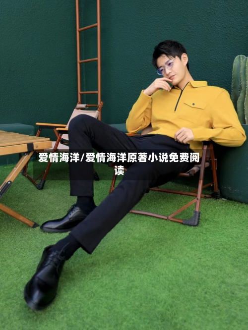 爱情海洋/爱情海洋原著小说免费阅读-第1张图片