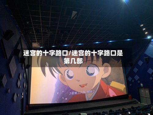 迷宫的十字路口/迷宫的十字路口是第几部-第2张图片