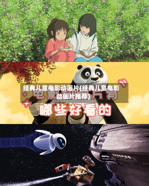 经典儿童电影动画片(经典儿童电影动画片推荐)-第1张图片