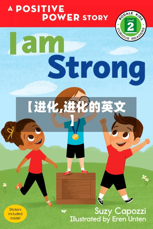 【进化,进化的英文】-第1张图片