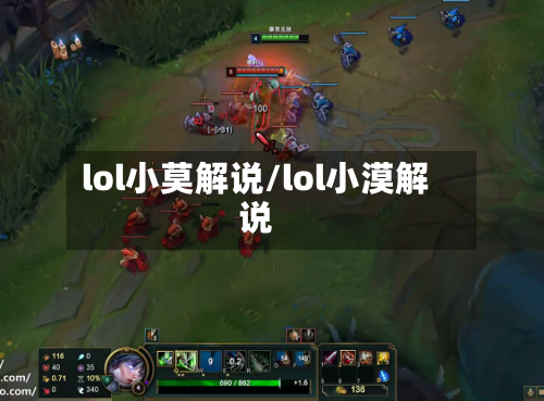 lol小莫解说/lol小漠解说-第1张图片