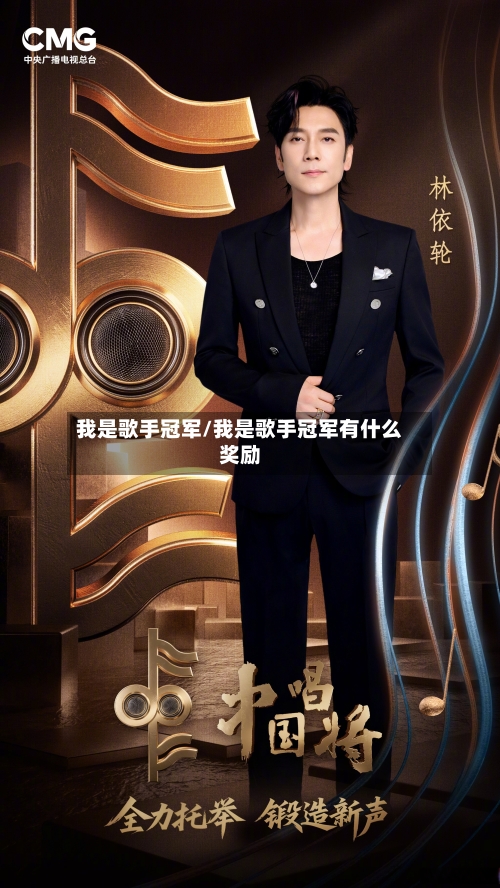 我是歌手冠军/我是歌手冠军有什么奖励-第3张图片