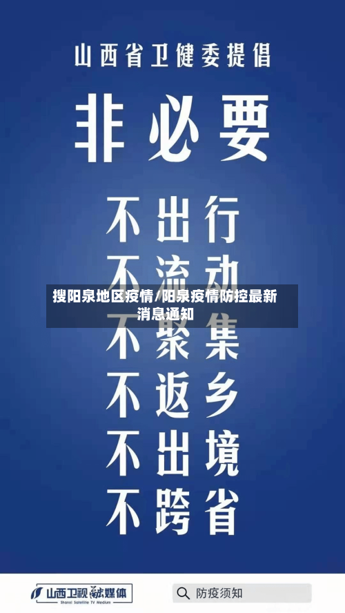 搜阳泉地区疫情/阳泉疫情防控最新消息通知-第2张图片
