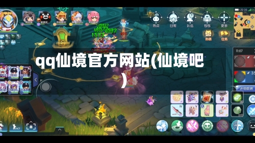 qq仙境官方网站(仙境吧)-第2张图片