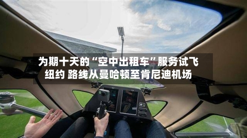 为期十天的“空中出租车	”服务试飞纽约 路线从曼哈顿至肯尼迪机场-第2张图片