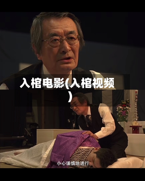 入棺电影(入棺视频)-第1张图片