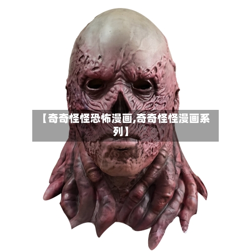 【奇奇怪怪恐怖漫画,奇奇怪怪漫画系列】-第1张图片