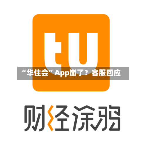 “华住会	”App崩了？客服回应-第1张图片