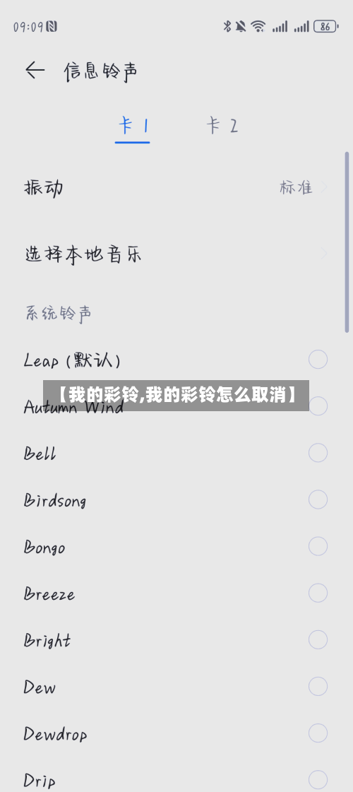 【我的彩铃,我的彩铃怎么取消】-第3张图片