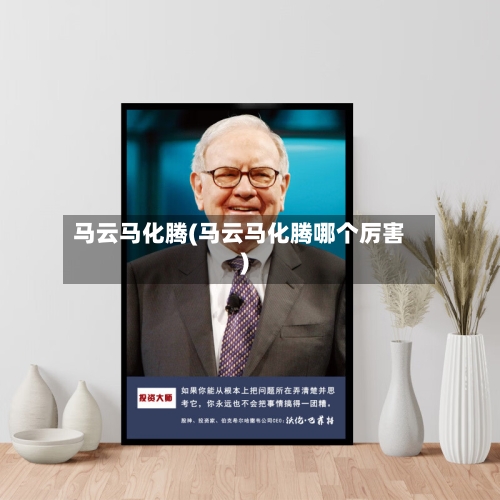 马云马化腾(马云马化腾哪个厉害)-第1张图片