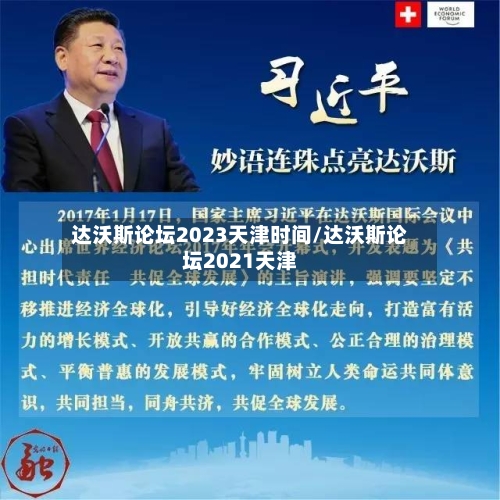 达沃斯论坛2023天津时间/达沃斯论坛2021天津-第2张图片