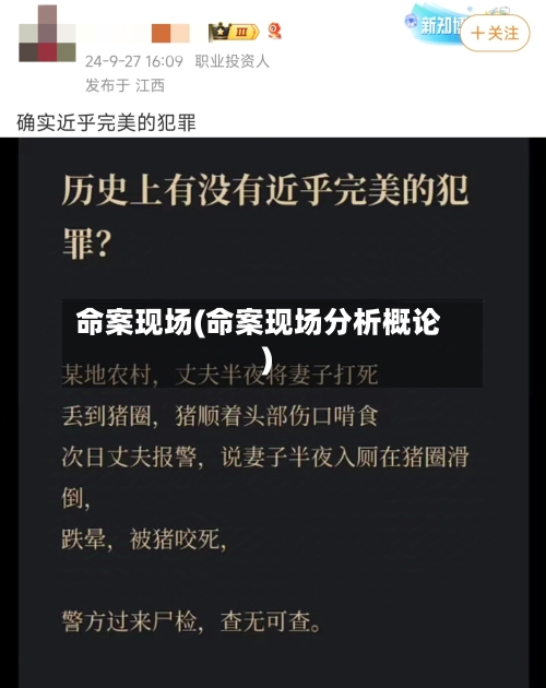 命案现场(命案现场分析概论)-第2张图片