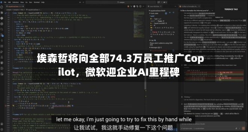 埃森哲将向全部74.3万员工推广Copilot，微软迎企业AI里程碑-第1张图片