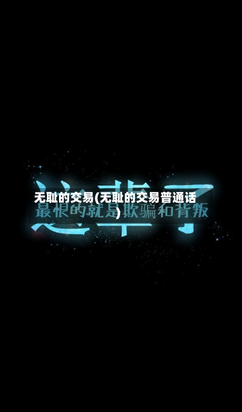 无耻的交易(无耻的交易普通话)-第1张图片