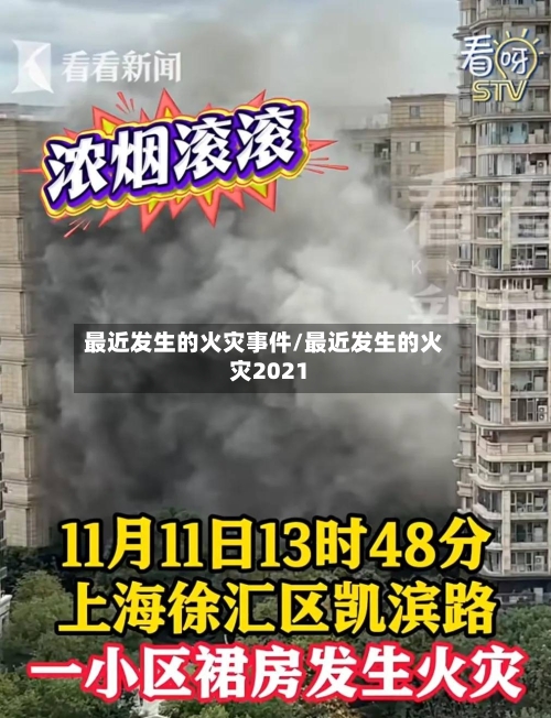 最近发生的火灾事件/最近发生的火灾2021-第3张图片