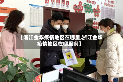 【浙江金华疫情地区在哪里,浙江金华疫情地区在哪里啊】-第1张图片