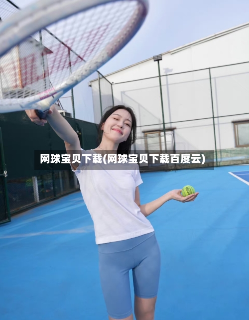 网球宝贝下载(网球宝贝下载百度云)-第3张图片