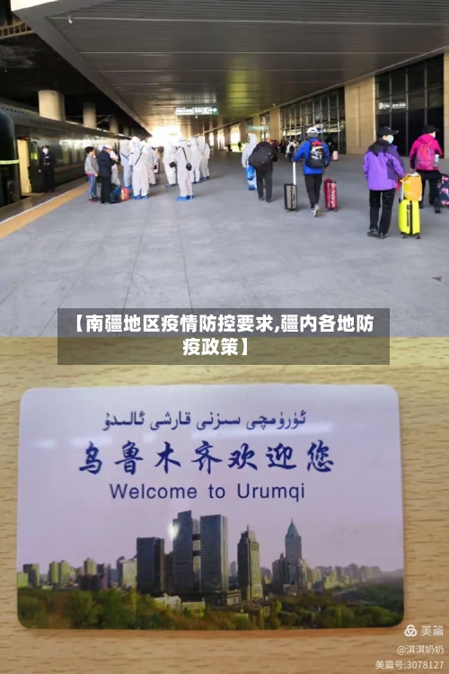 【南疆地区疫情防控要求,疆内各地防疫政策】-第2张图片