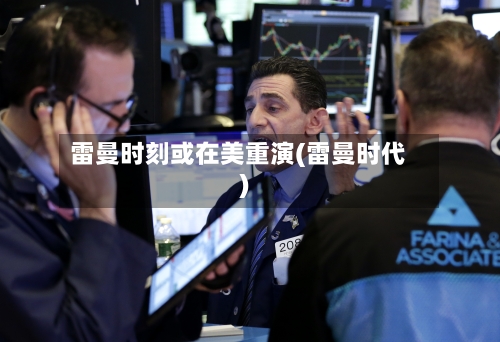 雷曼时刻或在美重演(雷曼时代)-第2张图片