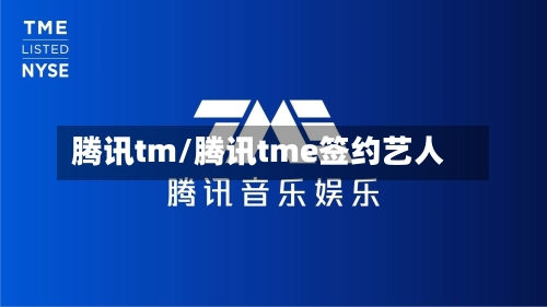 腾讯tm/腾讯tme签约艺人-第2张图片