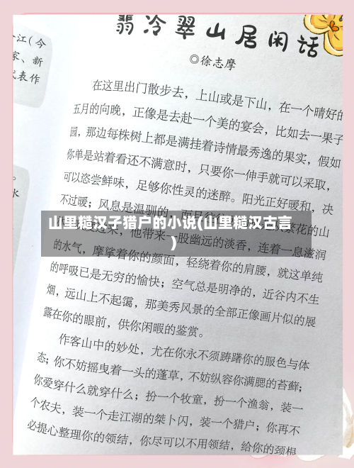 山里糙汉子猎户的小说(山里糙汉古言)-第1张图片