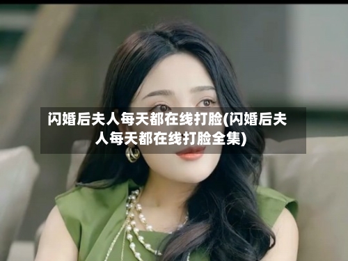 闪婚后夫人每天都在线打脸(闪婚后夫人每天都在线打脸全集)-第3张图片