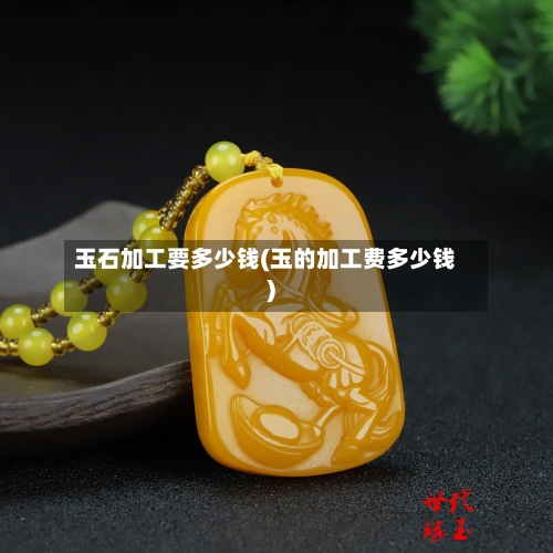 玉石加工要多少钱(玉的加工费多少钱)-第1张图片